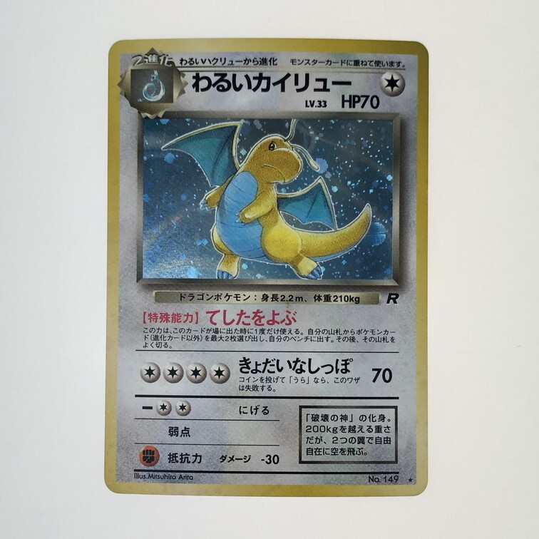 IWA ポケモンカード わるいカイリュー 旧裏 〈072-250410-SY-08 IWA ポケモンカード わるいカイリュー 旧裏 〈072-250410-SY-08