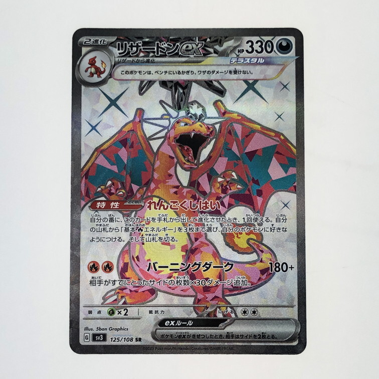 IWA ポケモンカード 125/108 リザードンex/SR 〈072-250411-SY IWA ポケモンカード 125/108 リザードンex/SR 〈072-250411-SY