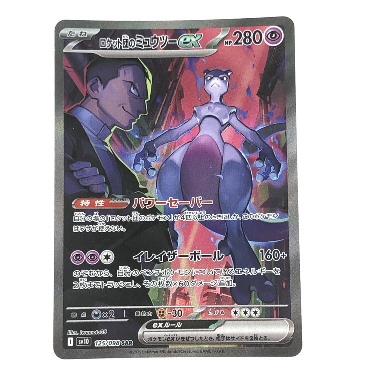 IWA ポケモンカード ロケット団のミュウツーex SV10/125/098 IWA ポケモンカード ロケット団のミュウツーex SV10/125/098