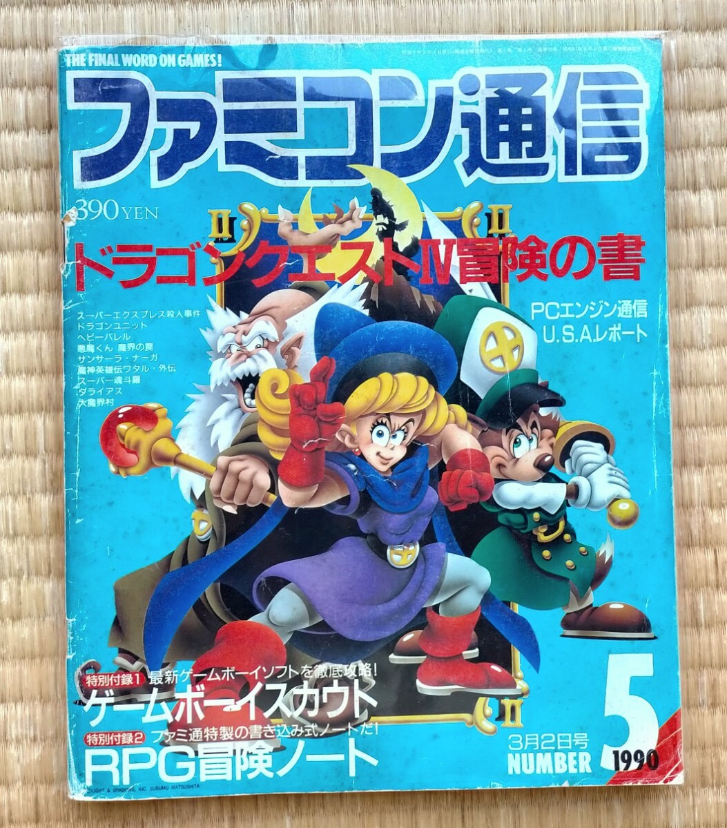 ゲーム雑誌 ファミコン通信 1990 3月2日号 no.5 アスキー ゲーム雑誌 ファミコン通信 1990 3月2日号 no.5 アスキー