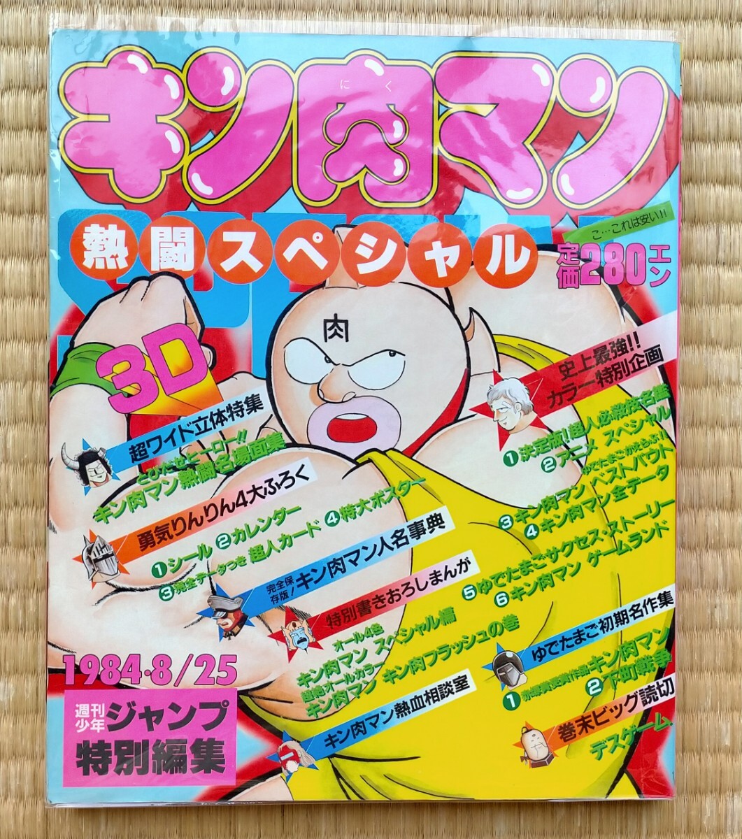 キン肉マン 熱闘スペシャル ゆでたまご 美品 集英社 週刊少年 キン肉マン 熱闘スペシャル ゆでたまご 美品 集英社 週刊少年