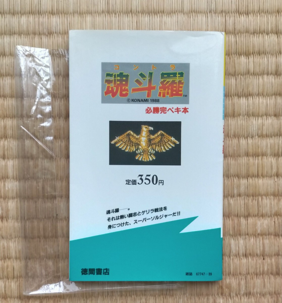 攻略本 魂斗羅 必勝完ペキ本 徳間書店 FC 初版 美品 コナミ