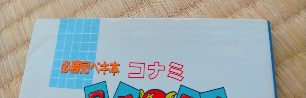 攻略本 コナミ ワイワイワールド 必勝完ペキ本 徳間書店 初版 美 攻略本 コナミ ワイワイワールド 必勝完ペキ本 徳間書店 初版 美