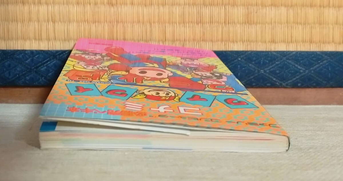 攻略本 コナミ ワイワイワールド 必勝完ペキ本 徳間書店 初版 美