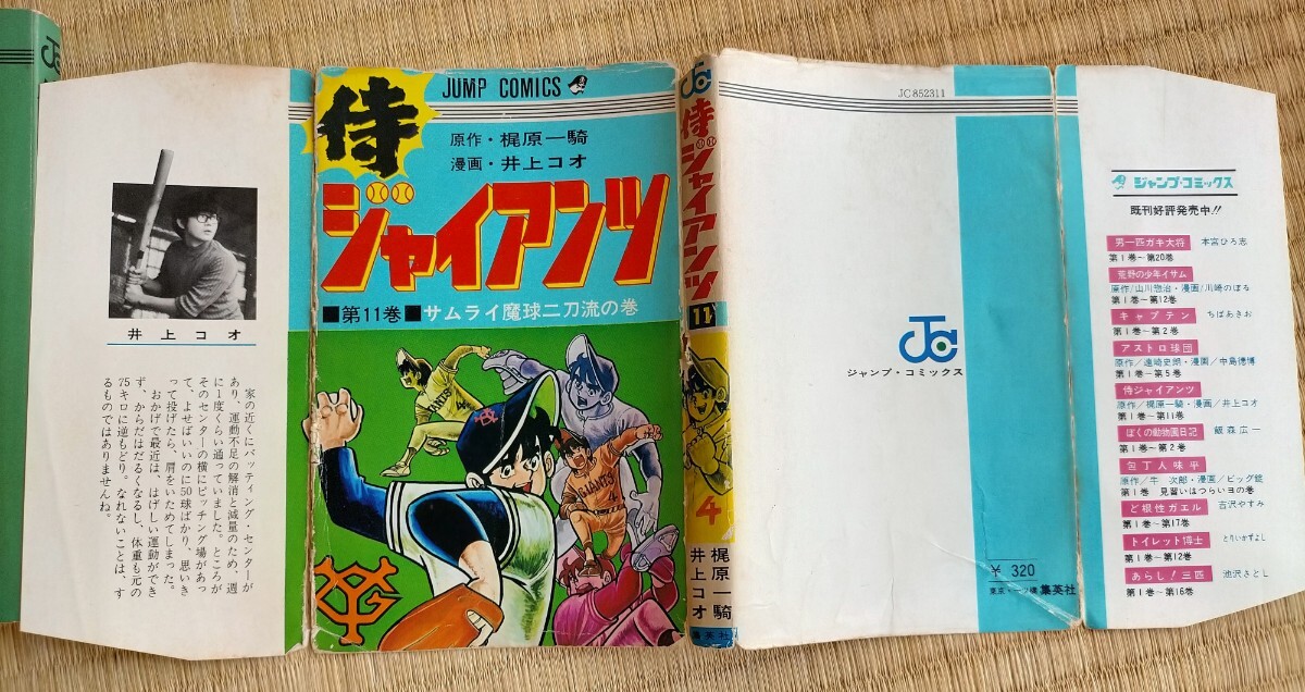 全巻セット 侍ジャイアンツ 梶原一騎 井上コオ 集英社 巨人 週刊 全巻セット 侍ジャイアンツ 梶原一騎 井上コオ 集英社 巨人 週刊