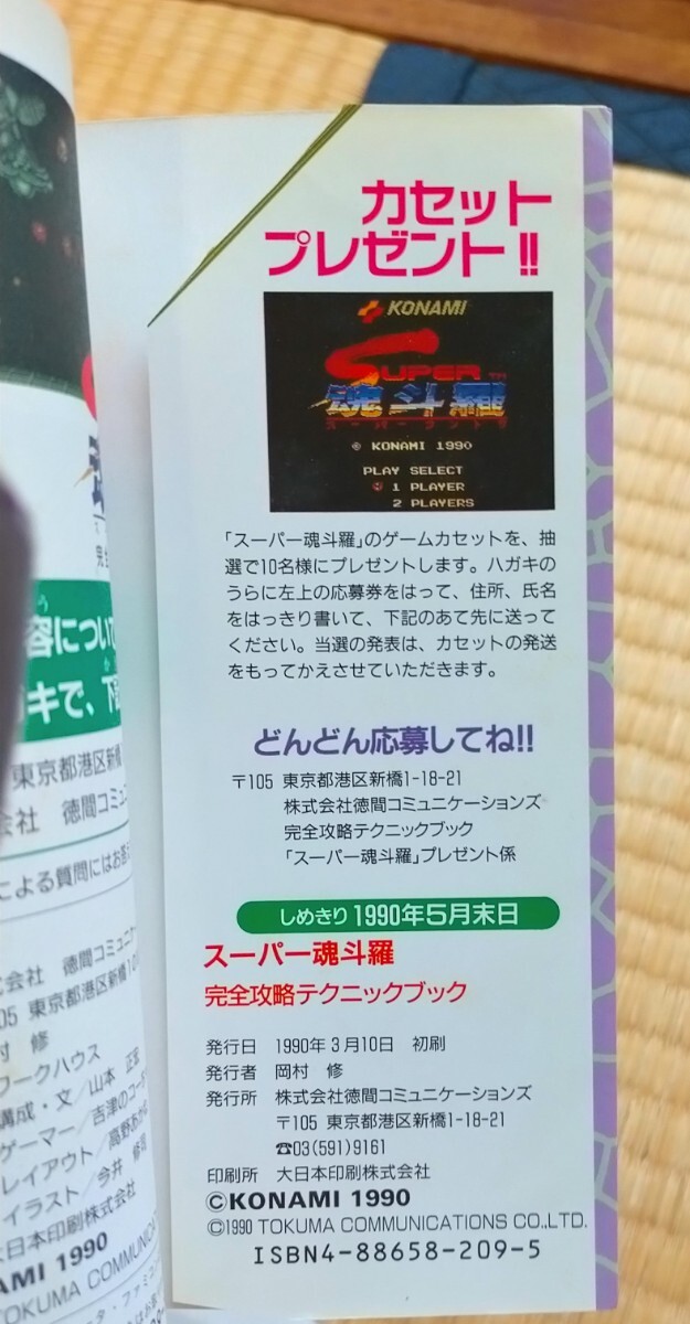 攻略本 スーパー魂斗羅 完全攻略テクニックブック 初版 徳間書店
