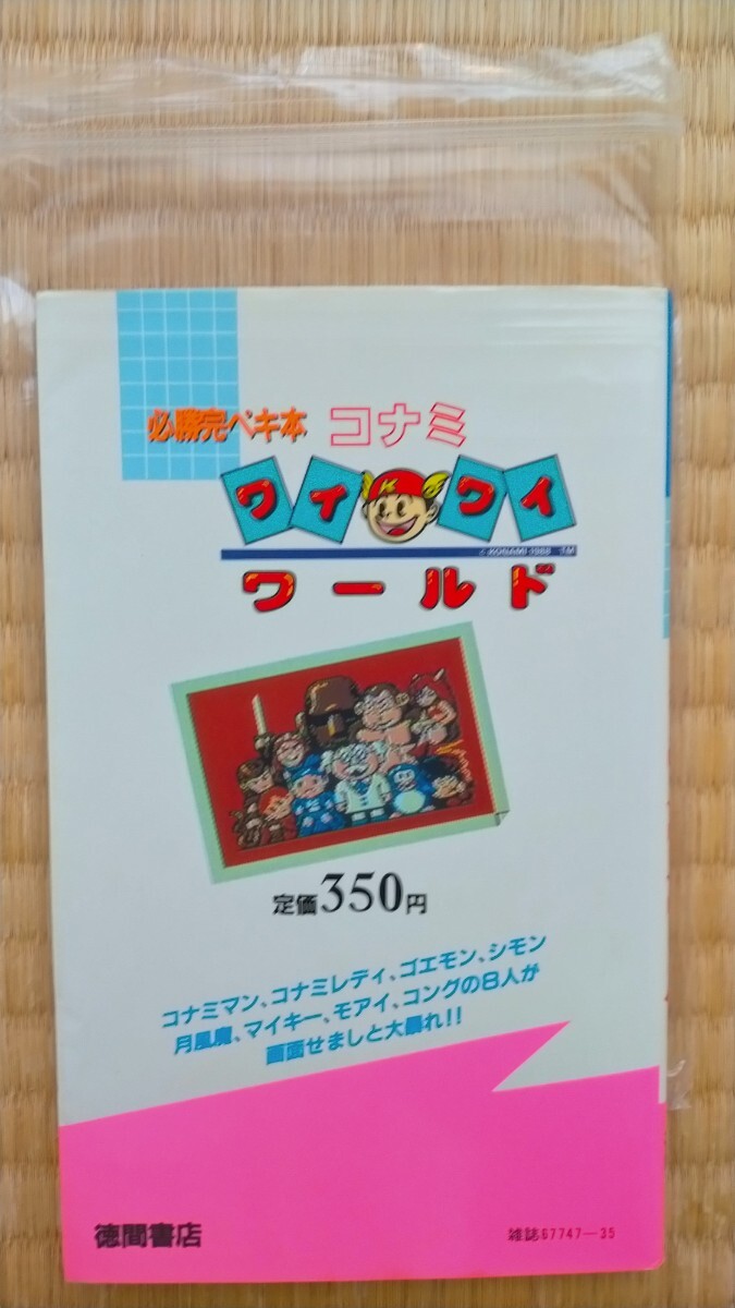 攻略本 コナミ ワイワイワールド 必勝完ペキ本 徳間書店 初版 美 攻略本 コナミ ワイワイワールド 必勝完ペキ本 徳間書店 初版 美