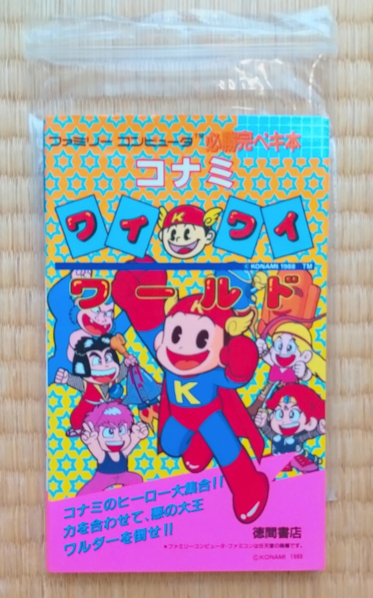 攻略本 コナミ ワイワイワールド 必勝完ペキ本 徳間書店 初版 美 攻略本 コナミ ワイワイワールド 必勝完ペキ本 徳間書店 初版 美