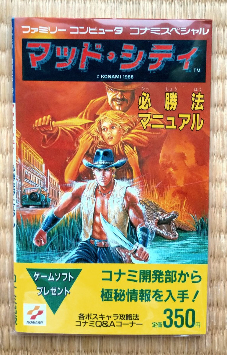 攻略本 マッド・シティ 必勝法マニュアル コナミ出版 初版 美品