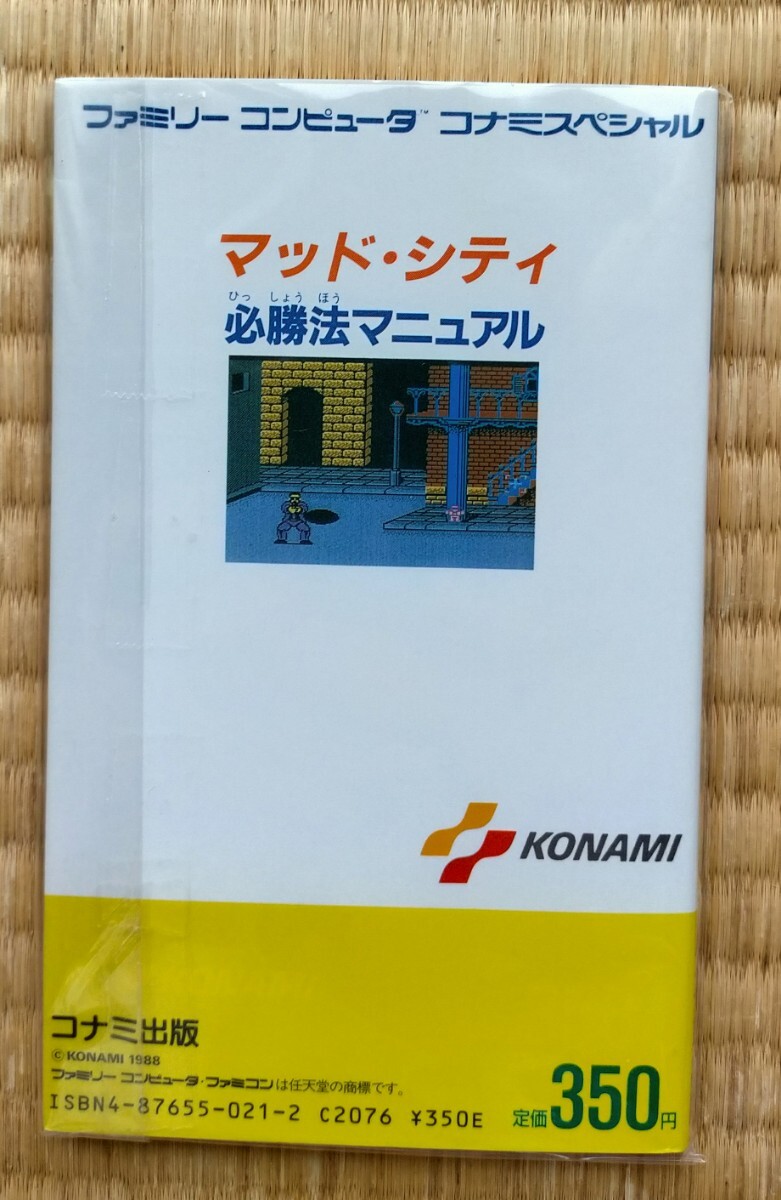攻略本 マッド・シティ 必勝法マニュアル コナミ出版 初版 美品 攻略本 マッド・シティ 必勝法マニュアル コナミ出版 初版 美品