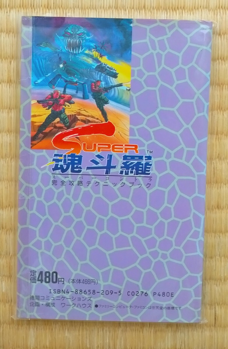 攻略本 スーパー魂斗羅 完全攻略テクニックブック 初版 徳間書店 攻略本 スーパー魂斗羅 完全攻略テクニックブック 初版 徳間書店