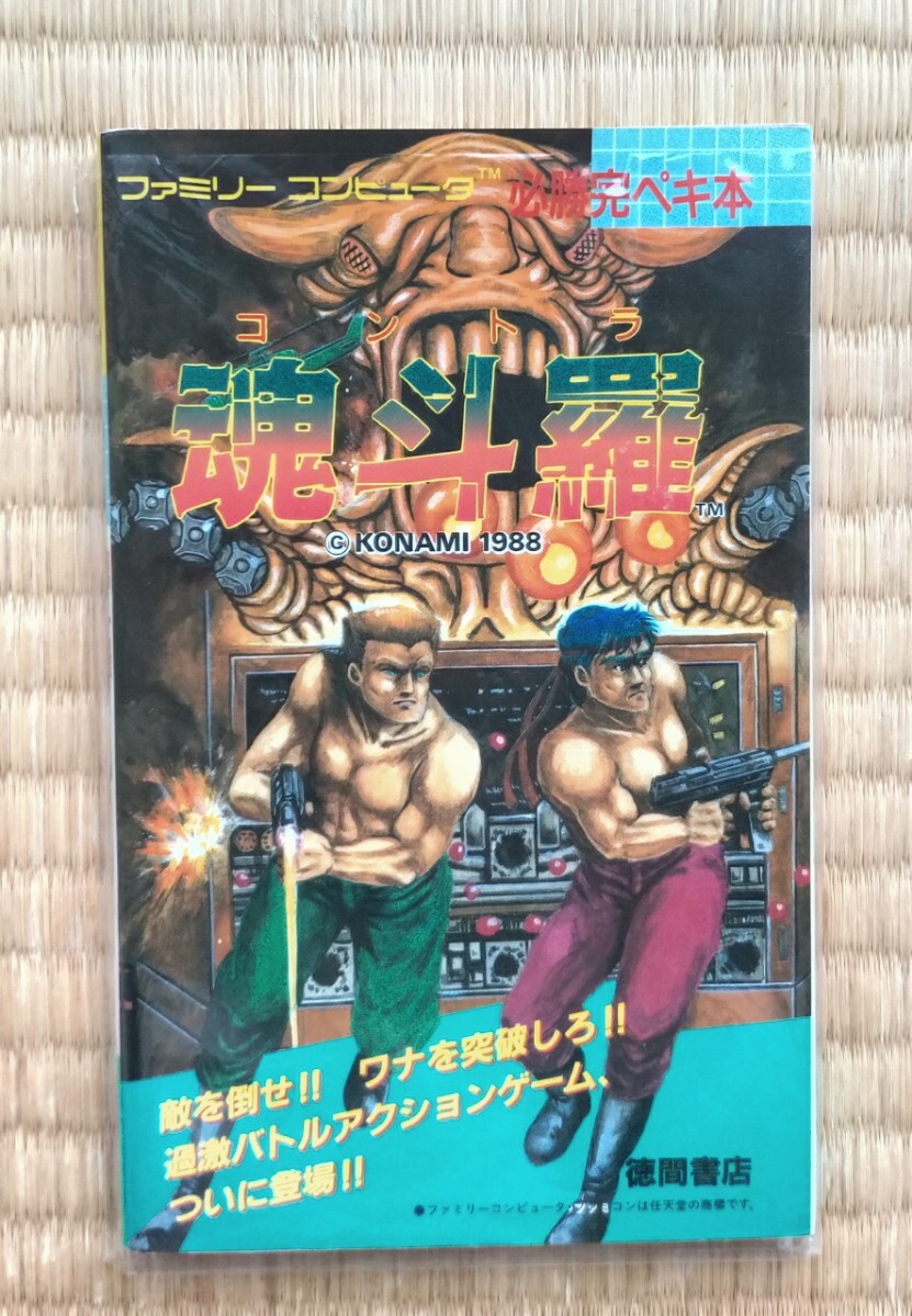 【信頼】 攻略本 コナミ 美品 初版 FC 徳間書店 必勝完ペキ本 魂斗羅 趣味・スポーツ・実用
