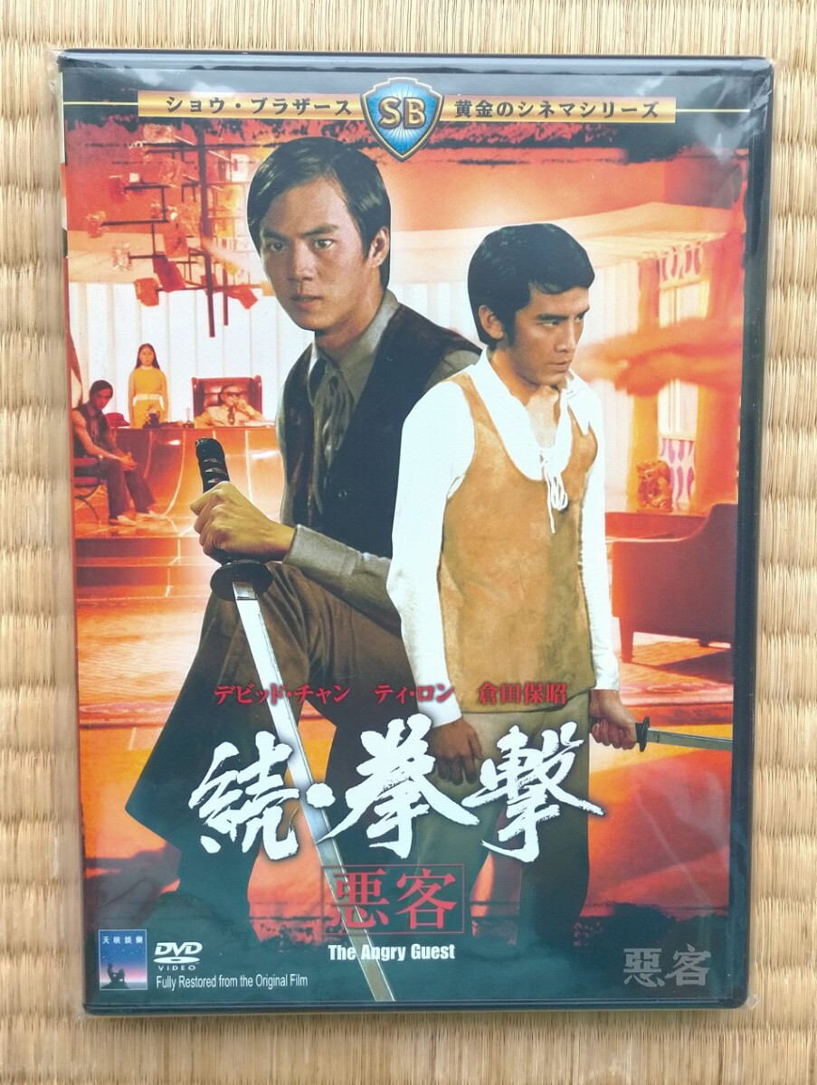 DVD 倉田保昭 続・拳撃 悪客 美品 キングレコード チャン・チェ