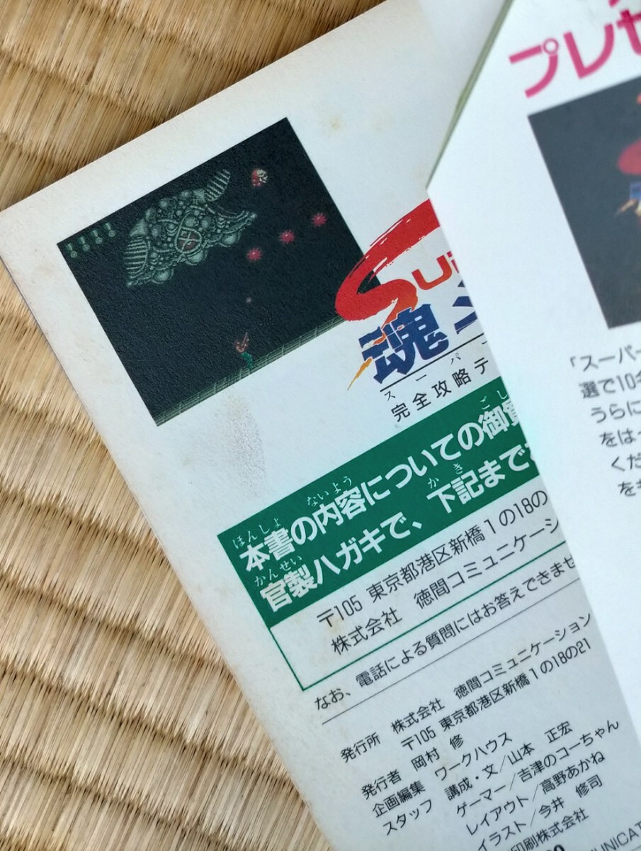 激レア！ファミコン super魂斗羅 完全攻略テクニックブック 徳間書店 スーパー魂斗羅完全攻略テクニックブック |本 | 通販 | Amazon