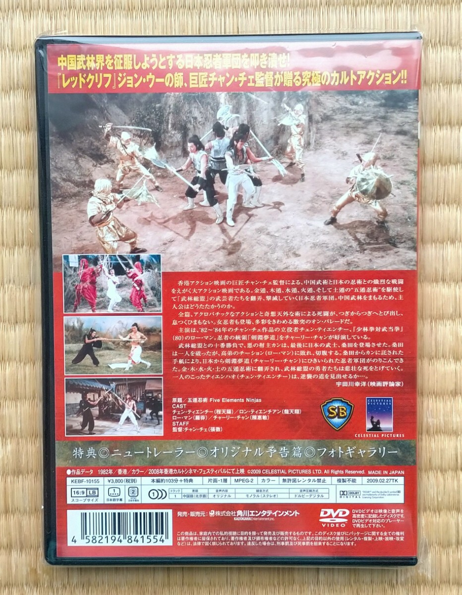 少林拳対五遁忍術」 五遁忍術 Five Element Ninjas (1982