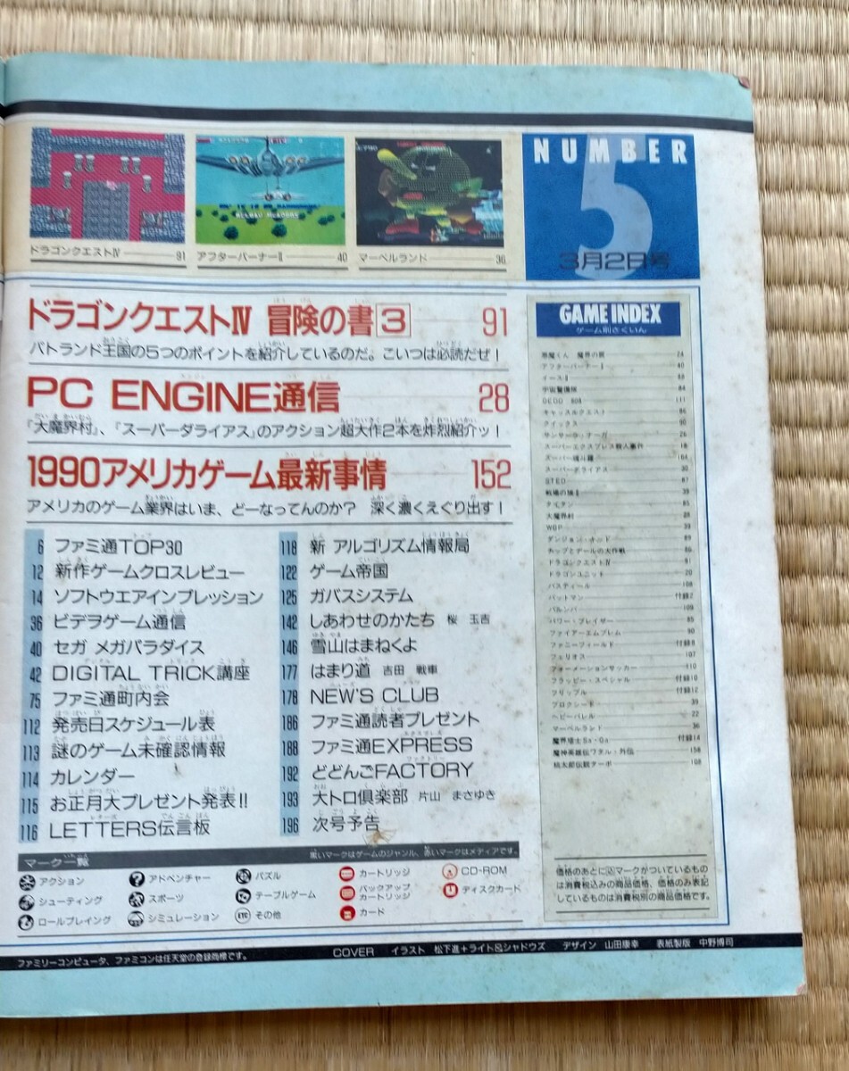 ゲーム雑誌 ファミコン通信 1990 3月2日号 no.5 アスキー