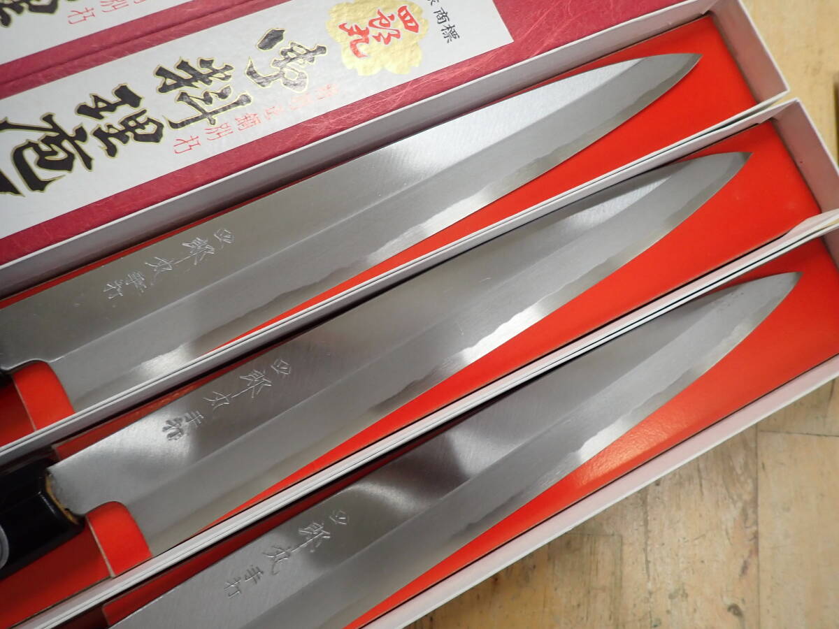 『V28C』未使用★四郎丸 和包丁 3本（3點）まとめてセット 刺身包丁 柳刃包丁 210mm 安來鋼