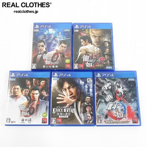 PS4 ソフト SEGA/セガ 龍が如く0,極2,6/北斗が如く/ジャッジ PS4 ソフト SEGA/セガ 龍が如く0,極2,6/北斗が如く/ジャッジ