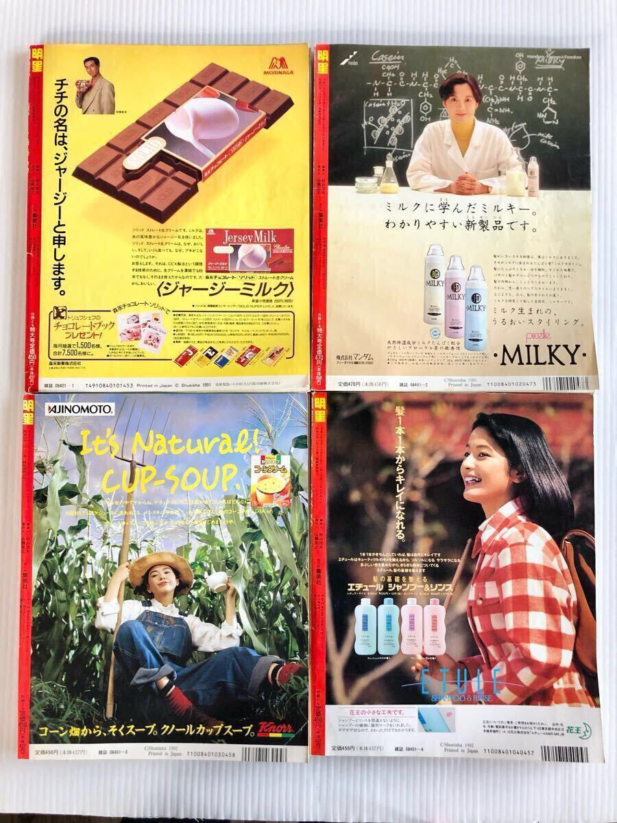 1992年 8冊 明星 SMAP 光GENJI 少年隊 牧瀬里穂 加勢大周 一色