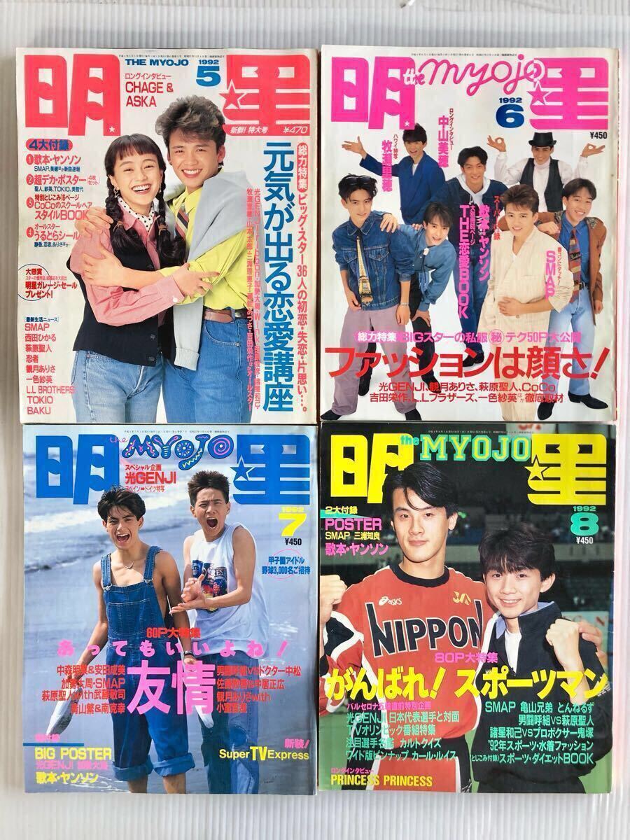 1992年 8冊 明星 SMAP 光GENJI 少年隊 牧瀬里穂 加勢大周 一色 1992年 8冊 明星 SMAP 光GENJI 少年隊 牧瀬里穂 加勢大周 一色