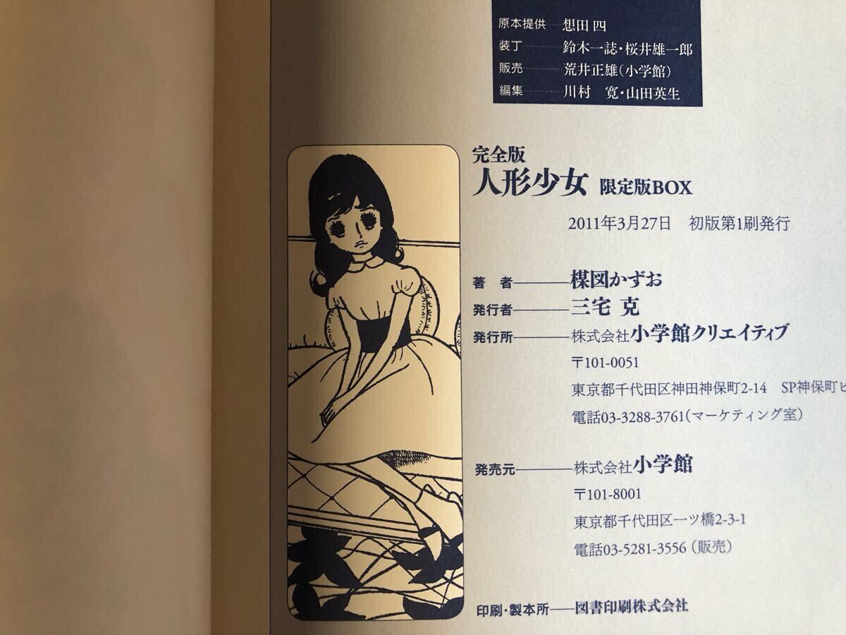 初版 完全版 人形少女 限定版BOX 楳図かずお 初期未復刻短編集 初版 完全版 人形少女 限定版BOX 楳図かずお 初期未復刻短編集