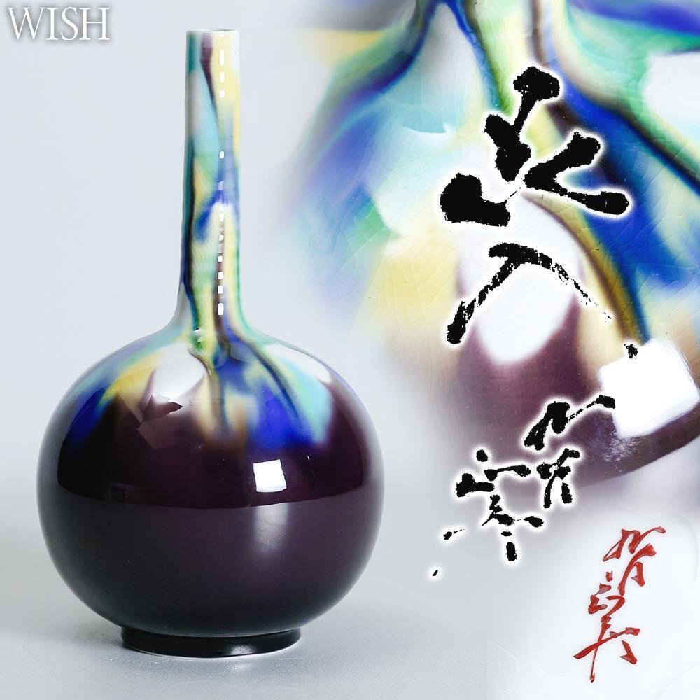 真作】【WISH】三代徳田八十吉(正彦)「花入」九谷焼 共箱 高さ 真作】【WISH】三代徳田八十吉(正彦)「花入」九谷焼 共箱 高さ