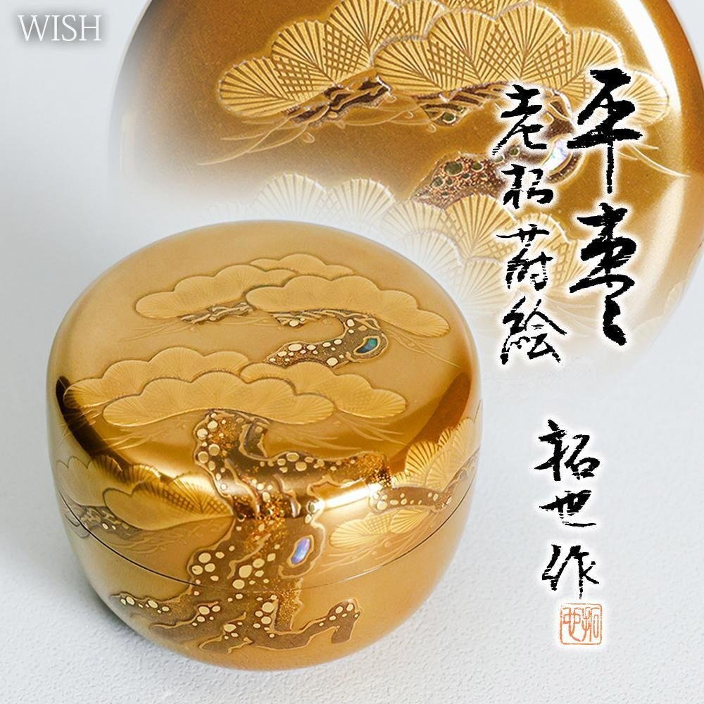 真作】【WISH】日野拓也「平棗 老松蒔絵」輪島塗 共箱 梨地 螺鈿 真作】【WISH】日野拓也「平棗 老松蒔絵」輪島塗 共箱 梨地 螺鈿