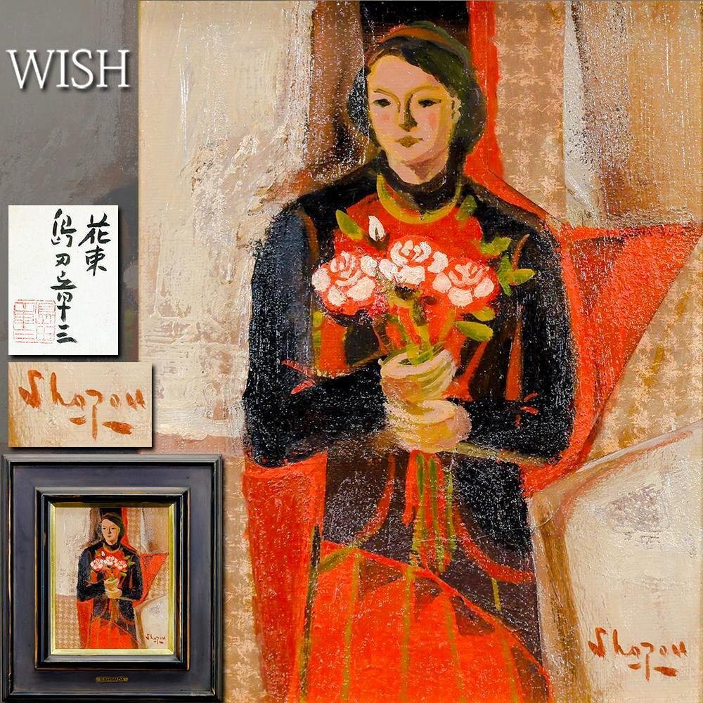真作】【WISH】島田章三「花束」油彩 3号 共シール 薔薇 ◇女性 真作】【WISH】島田章三「花束」油彩 3号 共シール 薔薇 ◇女性
