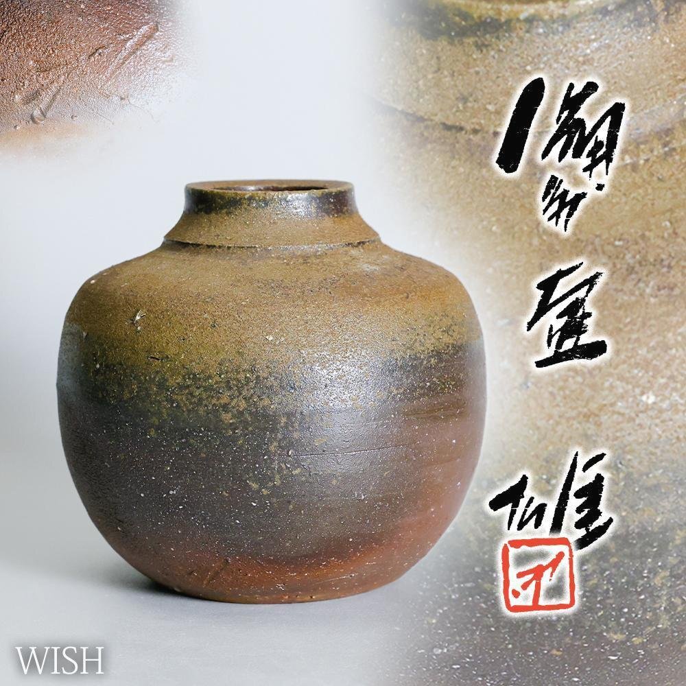 真作】【WISH】藤原雄「備前 壷」天満屋取扱 備前焼 共箱 高さ 真作】【WISH】藤原雄「備前 壷」天満屋取扱 備前焼 共箱 高さ