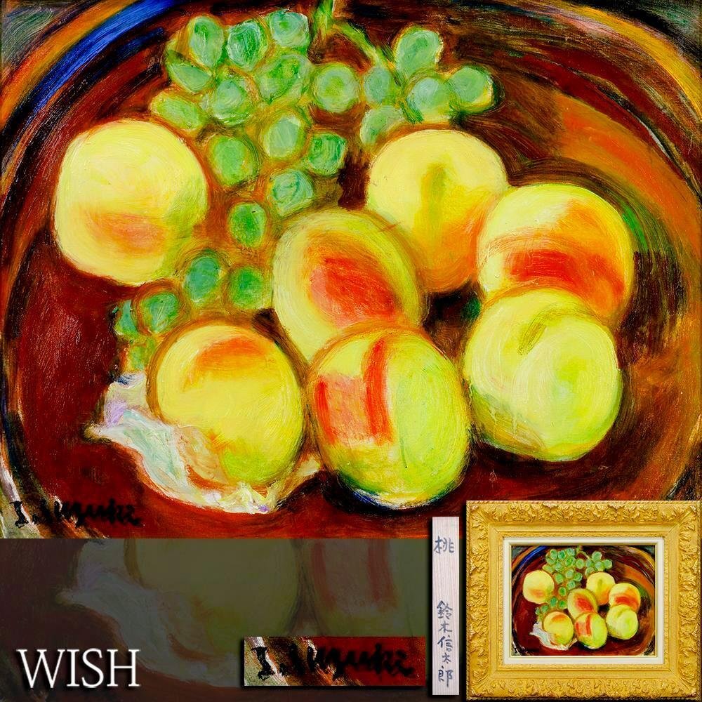 真作】【WISH】鈴木信太郎「桃」油彩 6号 ◇芳醇・桃と葡萄図大 真作】【WISH】鈴木信太郎「桃」油彩 6号 ◇芳醇・桃と葡萄図大