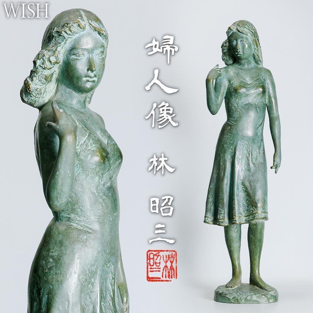 真作】【WISH】林昭三 大型作品 ブロンズ 高さ59cm 8.34kg 真作】【WISH】林昭三 大型作品 ブロンズ 高さ59cm 8.34kg