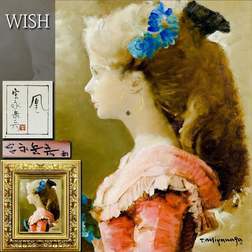 真作】【WISH】宮永岳彦「凰」油彩 6号 高級オリジナル額装 共 真作】【WISH】宮永岳彦「凰」油彩 6号 高級オリジナル額装 共