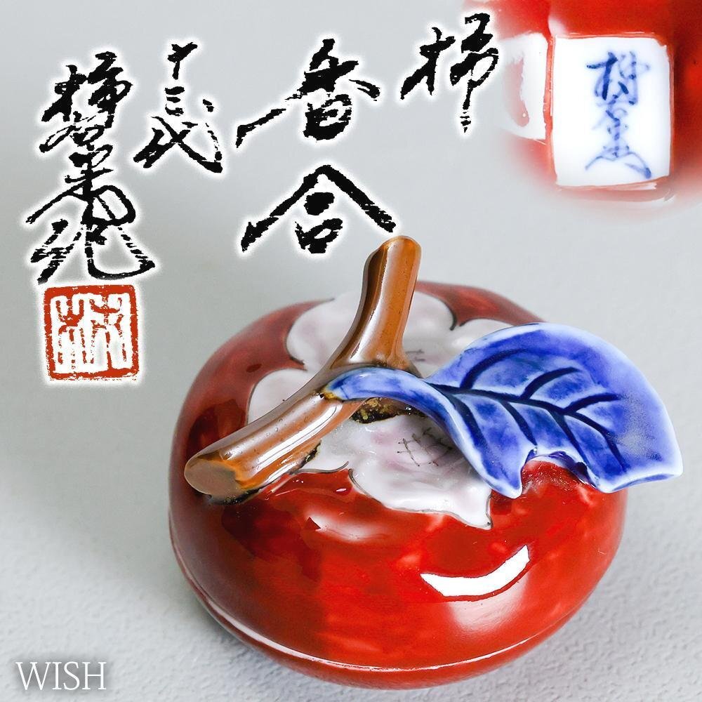 真作】【WISH】十三代酒井田柿右衛門「柿 香合」有田焼 共箱 真作】【WISH】十三代酒井田柿右衛門「柿 香合」有田焼 共箱