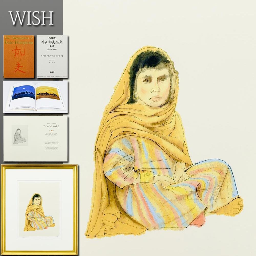 真作】【WISH】平山郁夫「アフガニスタンの少女」リトグラフ 真作】【WISH】平山郁夫「アフガニスタンの少女」リトグラフ
