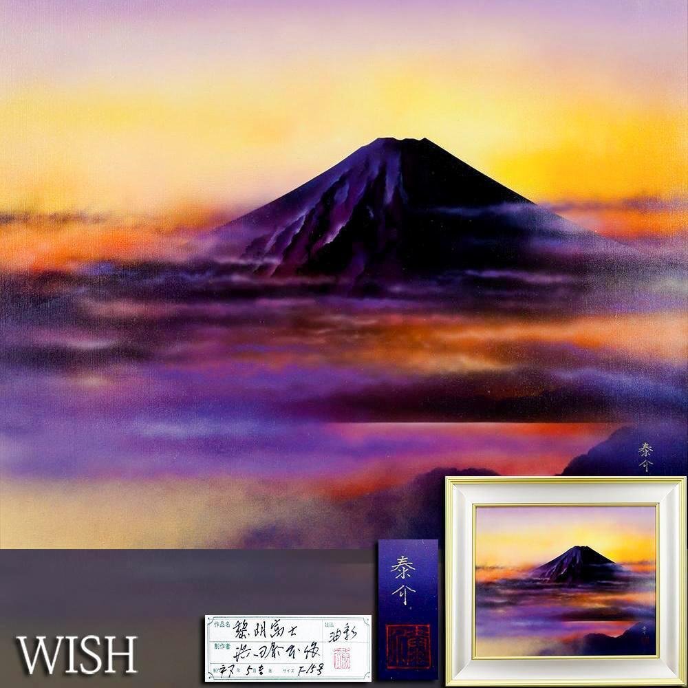真作】【WISH】浜田泰介「黎明富士」油彩 15号 大作 1995年作 共 真作】【WISH】浜田泰介「黎明富士」油彩 15号 大作 1995年作 共