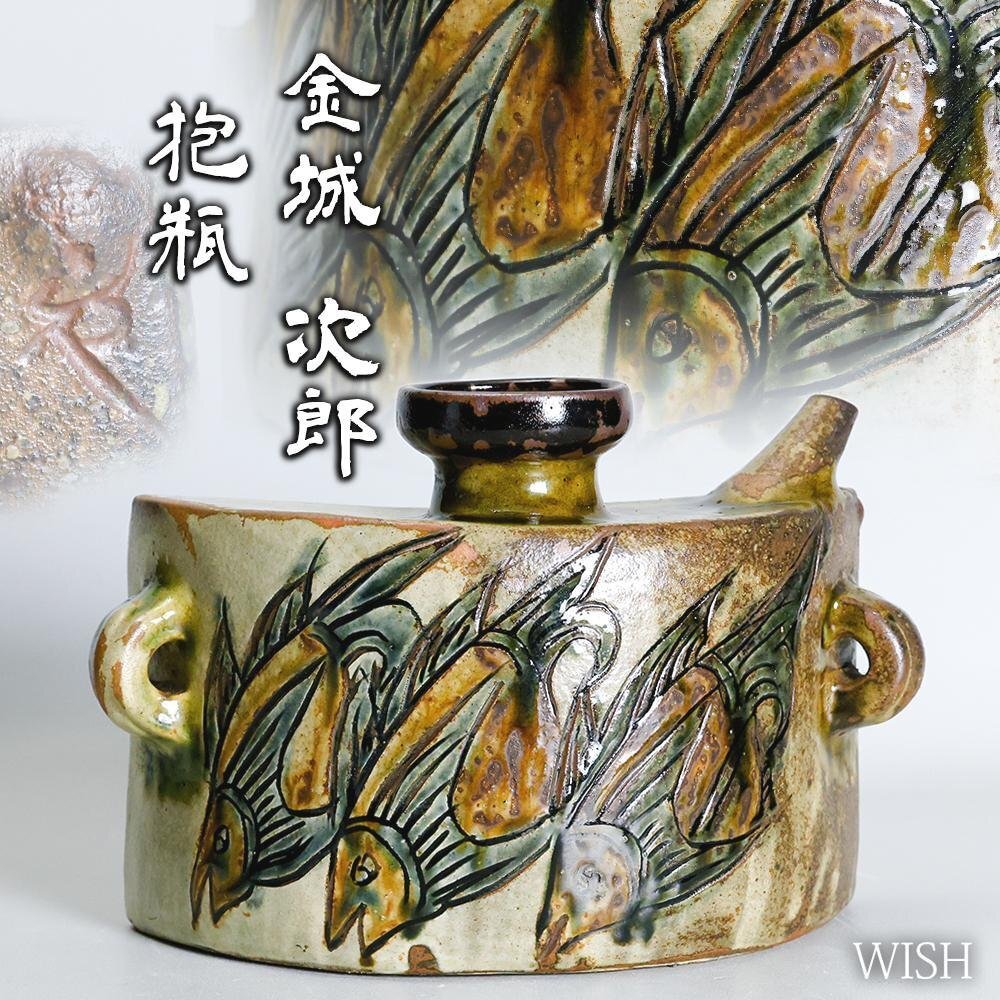 真作】【WISH】金城次郎「抱瓶」壷屋焼 高さ18.5cm 2.06kg ◇魚 真作】【WISH】金城次郎「抱瓶」壷屋焼 高さ18.5cm 2.06kg ◇魚