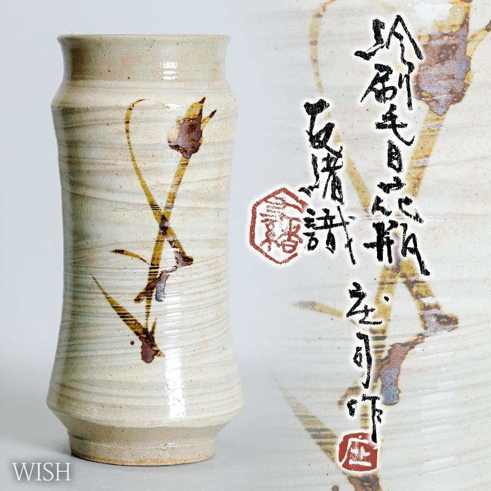 真作】【WISH】浜田庄司「絵刷毛目花瓶」濱田友緒鑑定箱 益子焼 真作】【WISH】浜田庄司「絵刷毛目花瓶」濱田友緒鑑定箱 益子焼