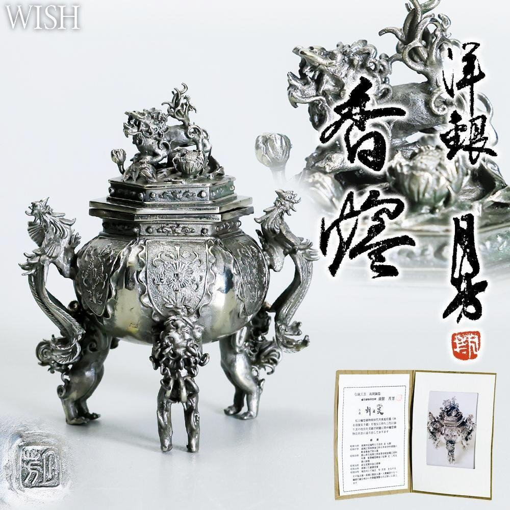 真作】【WISH】須賀月芳「洋銀 香爐 銅の炎」高岡銅器 共箱 証明 真作】【WISH】須賀月芳「洋銀 香爐 銅の炎」高岡銅器 共箱 証明