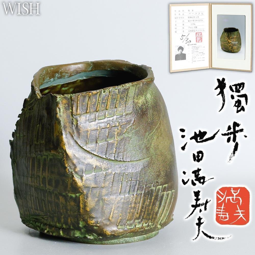 真作】【WISH】池田満寿夫「獨歩」1987年作 限定30体 ブロンズ 真作】【WISH】池田満寿夫「獨歩」1987年作 限定30体 ブロンズ