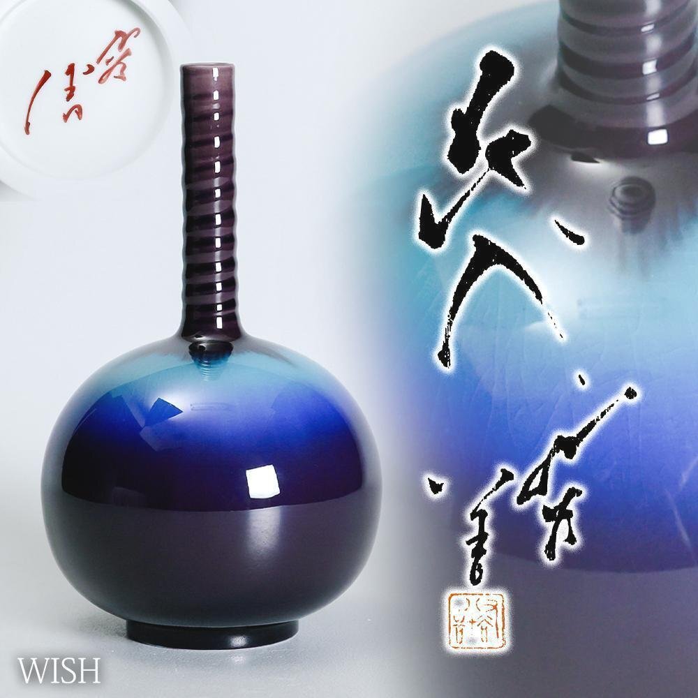 真作】【WISH】三代徳田八十吉「花入」九谷焼 共箱 高さ20.5cm 真作】【WISH】三代徳田八十吉「花入」九谷焼 共箱 高さ20.5cm