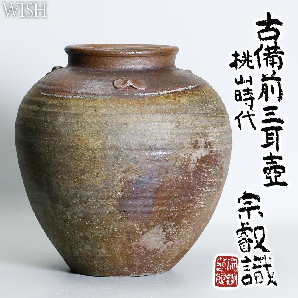 WISH】「桃山時代 古備前 三耳壺」古備前 岡田宗叡鑑定箱 高さ WISH】「桃山時代 古備前 三耳壺」古備前 岡田宗叡鑑定箱 高さ