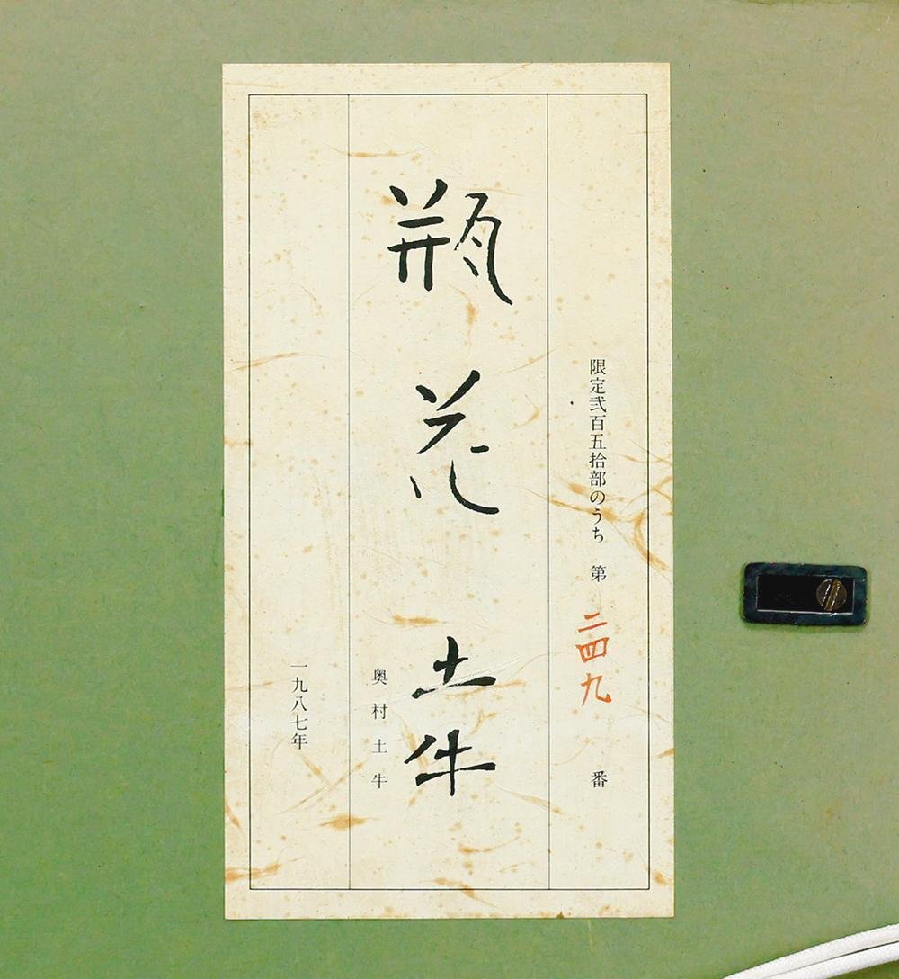 真作】【WISH】奥村土牛「瓶花」木版画 約10号 証明シール 〇 真作】【WISH】奥村土牛「瓶花」木版画 約10号 証明シール 〇