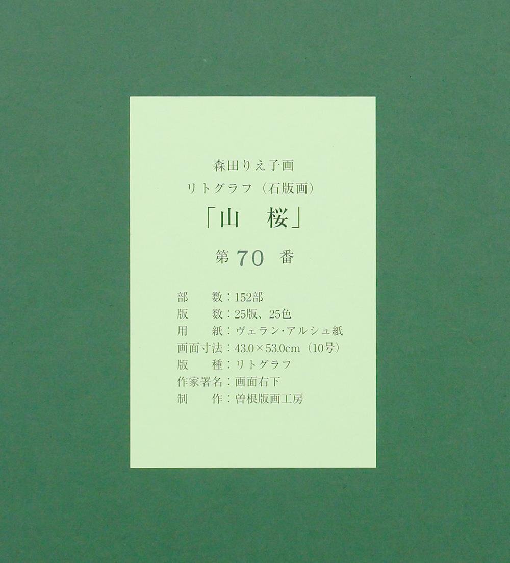 真作】【WISH】森田りえ子「山桜」リトグラフ 10号 直筆サイン 真作】【WISH】森田りえ子「山桜」リトグラフ 10号 直筆サイン
