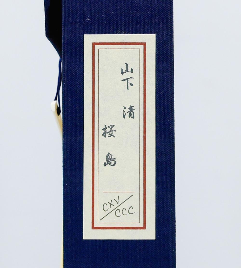 真作】【WISH】山下清「桜島」リトグラフ 約12号 大作 〇師:辻 真作】【WISH】山下清「桜島」リトグラフ 約12号 大作 〇師:辻
