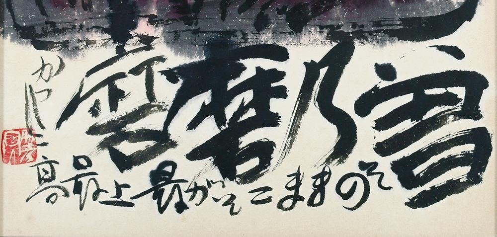 真作】【WISH】佐藤勝彦「曽乃磨磨」日本画 15号大 大作 真作】【WISH】佐藤勝彦「曽乃磨磨」日本画 15号大 大作
