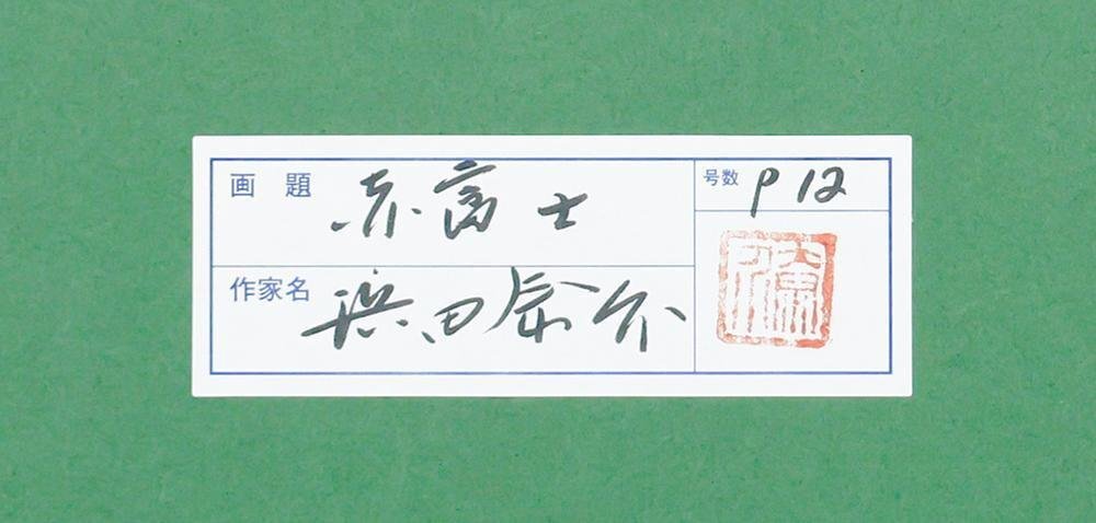 真作】【WISH】浜田泰介「赤富士」リトグラフ 10号 直筆サイン 真作】【WISH】浜田泰介「赤富士」リトグラフ 10号 直筆サイン