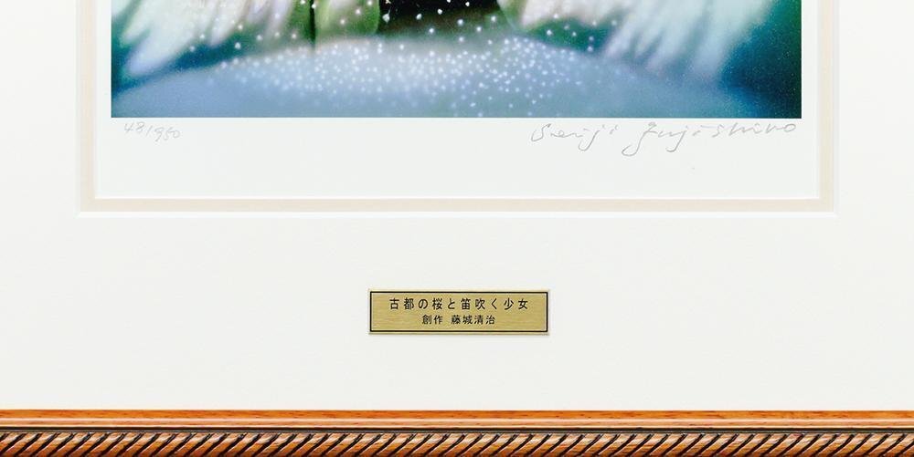 真作】【WISH】藤城清治「古都の桜と笛吹く少女」レフグラフ 真作】【WISH】藤城清治「古都の桜と笛吹く少女」レフグラフ