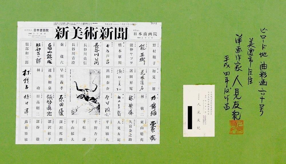 真作】【WISH】人見友紀「虎」ビロード地に油彩 50号 1992年作 真作】【WISH】人見友紀「虎」ビロード地に油彩 50号 1992年作