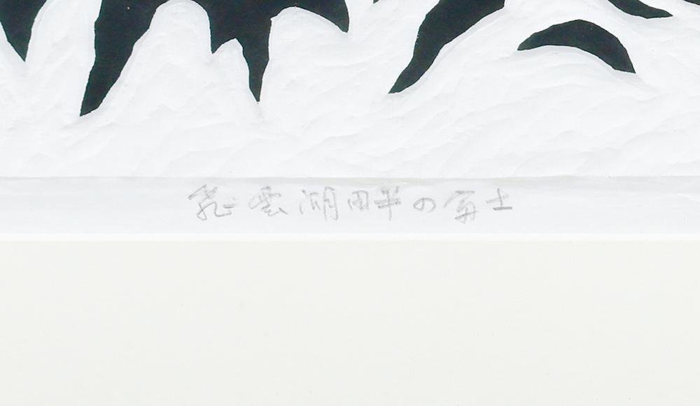真作】【WISH】笹島喜平「飛雲湖畔の富士」木版画 8号 1989年作 真作】【WISH】笹島喜平「飛雲湖畔の富士」木版画 8号 1989年作