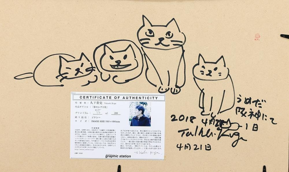 真作】【WISH】久下貴史「猫セレブと街」ジクレー 約6号 直筆 真作】【WISH】久下貴史「猫セレブと街」ジクレー 約6号 直筆